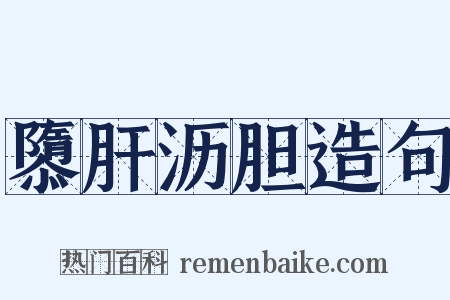 隳肝沥胆造句是什么意思的图片